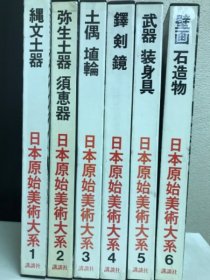 日本原始美術大系　全6巻