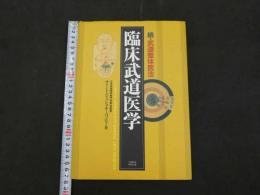 续・武道整体医法 临床武道医学