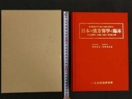 东洋医学数千年的奥秘  日本的中医学和临床  東洋医学数千年の秘めた奥義を科学する 日本の漢方医学と臨床