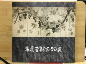 高丽李朝500展：陶瓷木工家具金工绘画