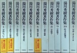 汤川秀树著作集全11卷齐全10卷+别卷