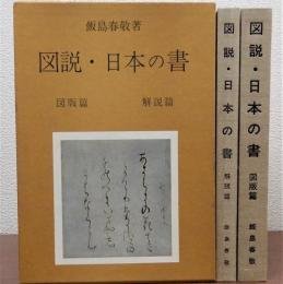 图说・日本书图版篇・解说篇全2册