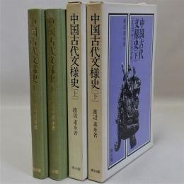 古代东方美术    中国古代文样史（工艺设计分析）上下全两册