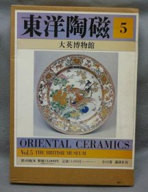 东洋陶磁　第5巻　大英博物馆 二重函、