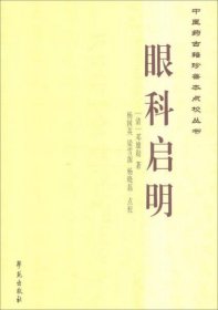 中醫(yī)藥古籍珍善本點校叢書：眼科啟明