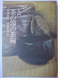 入门茶碗   入門茶の湯の茶碗