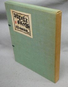 堀尾一郎版画集子供と四季と日本の祭り  限定30部中的7号  孩子与四季与日本祭典堀尾一郎版画集