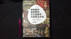 博物馆学・美术馆学・文化遗产学 基础概念事典