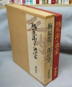 梅原龙三郎の字   限定500部   45,000日元