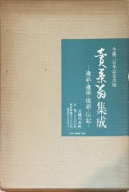 売茶翁集成 : 遗品・遗墨・偈语・伝记