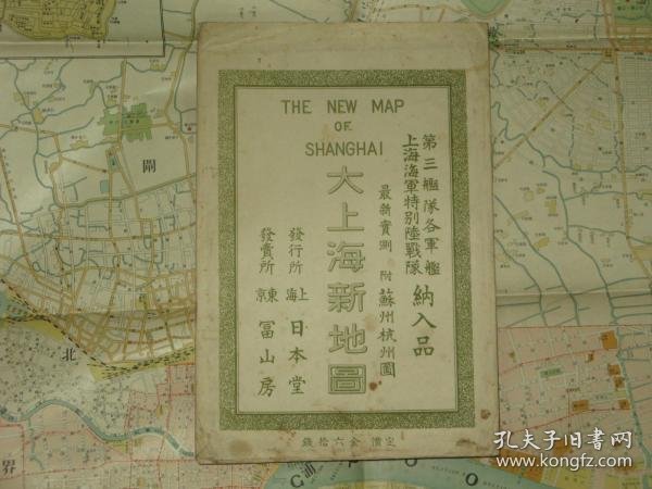 大上海新地图　附　苏州杭州图　THE　NEW　MAP　SHANGHAI  1937年