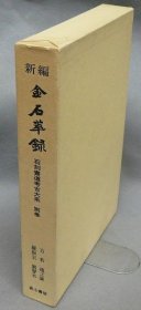 新编　金石萃录　石刻书道考古大系　别巻