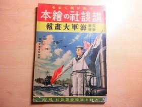 支那事变海军大画报 ＜讲谈社の绘本 ; 84＞