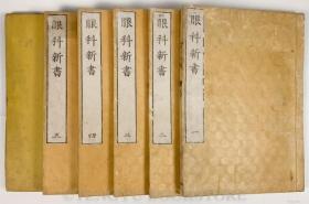 眼科新书 全6册揃 【文化12、13年 和本】