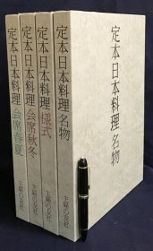 定本 日本料理 全4巻揃(会席春夏・会席秋冬・様式・名物)