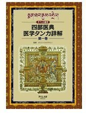 四部医典医学タンカ詳解―チベット医学 医药唐卡四部详解-藏医药