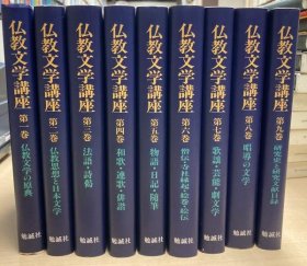 仏教文学讲座　全9巻