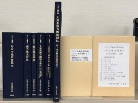 亚洲学丛书：地名编 全６巻