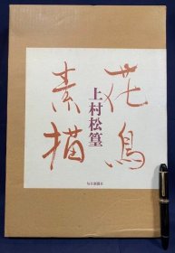 花鸟素描   2册揃 (花・鸟)