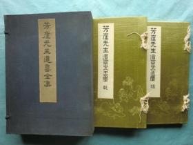 芳崖先生遗墨全集　乾・坤 2册揃