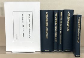 植民地博覧会Ⅱ満洲（复刻版近代日本博覧会资料集成） 全５巻（解说共６册）