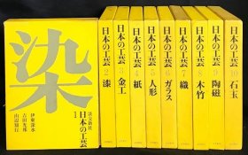 日本の工芸 本巻全10巻揃 ●月报揃