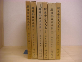 韩国金石文大系 1-6巻 6册