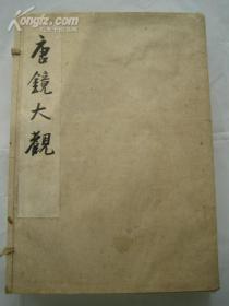 唐镜大观   梅原末治  1948年  全3冊揃