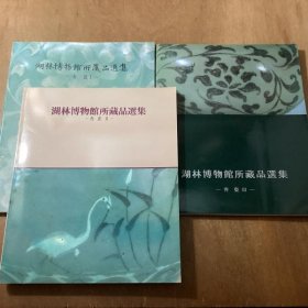 湖林博物馆所蔵品选集　青瓷１〜３　3册