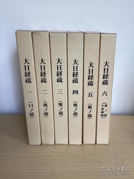 大日经疏　１～６巻　６册