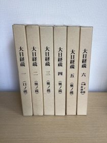 大日经疏　１～６巻　６冊