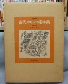 古代メキシコ拓本集 限定830部