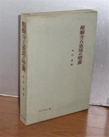 醍醐寺五重塔の壁画 限定300部