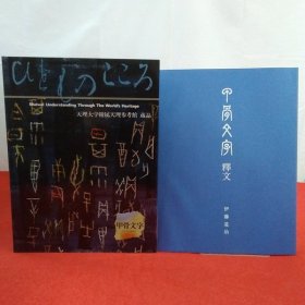 ひとものこころ 天理大学附属天理参考馆蔵品 第1期 第5巻 甲骨文字 本巻+釈文 全2巻揃い