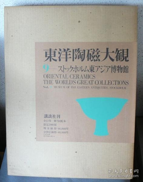 东洋陶磁大観　第9巻  斯德哥尔摩东亚博物馆  限定2000部