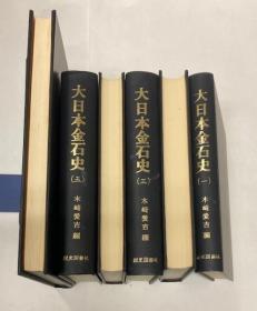 大日本金石史　全5巻+别巻