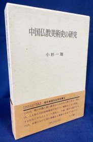 中国仏教美术史の研究