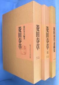 菱田春草　正・続・素描集   5册（正编、続编、素描集3册）