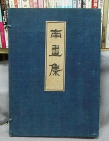 南画集　全3册   明治43  45.5 x 32 厘米