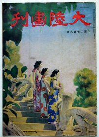 大陆画刊 第2巻9号