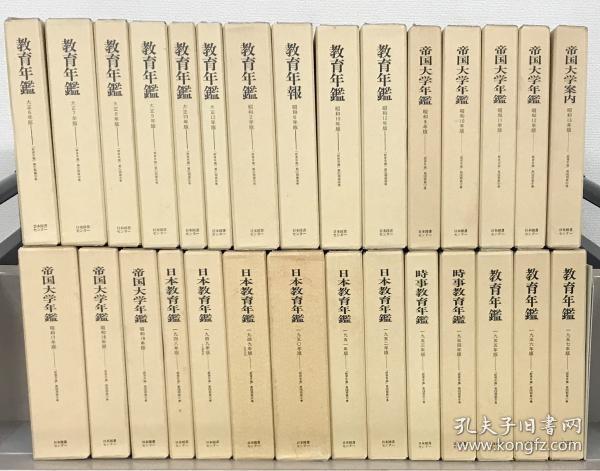 教育年鉴・教育年报（教育年鉴第一期）：全10巻（大正6～10・12年版・昭和2・6・10・12年版） ／帝国大学年鉴（教育年鉴第二期）：全8巻（昭和9～13・17～19年版） ／日本教育年鉴・时事教育年鉴・教育年鉴（教育年鉴第三期） 全11巻・解说共（1948年版～1957年版）