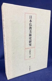 日本仏教美术史研究