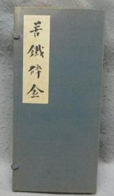 苦鐡碎金　全5巻揃い