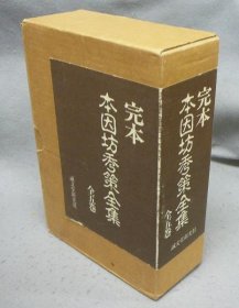 完本　本因坊秀策全集　全5巻揃い