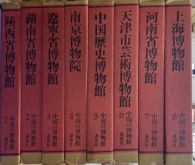 中国的博物馆　全８册揃   　限定２０００部