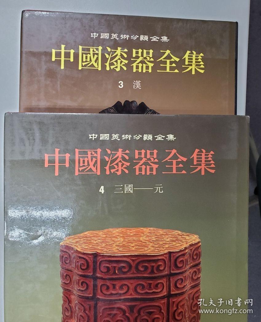 中国漆器全集　1-5　（5冊）