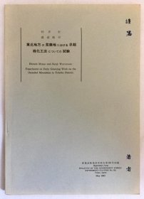 东北地方的荒地在早期绿化方法的实验（林业试験场研究报告 第154号别刷）   1963年