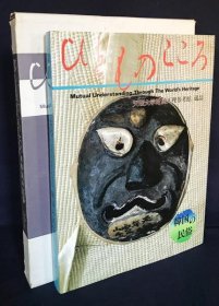 ひとものこころ : 天理大学附属天理参考馆蔵品 第1期 第2巻 (韩国の民俗)