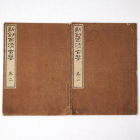 新钞西清古鉴　全2巻揃  1892年