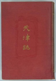 天津志   1909年